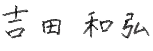 吉田　和弘