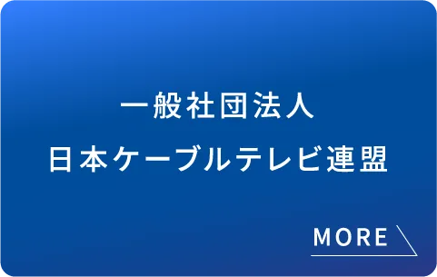 一般社団法人日本ケーブルテレビ連盟