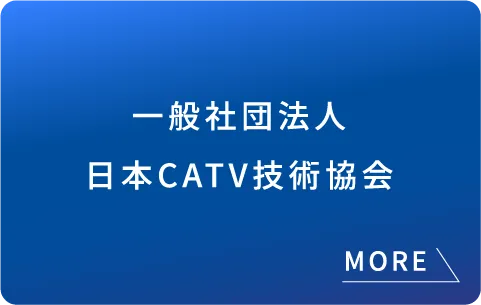 一般社団法人日本CATV技術協会