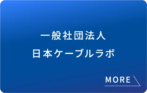 一般社団法人日本ケーブルラボ