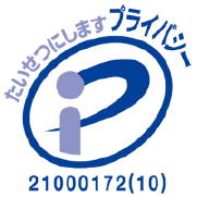 プライバシーマーク