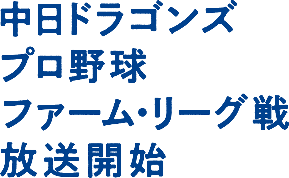 中日ドラゴンズ プロ野球 ファーム・リーグ戦 放送開始
