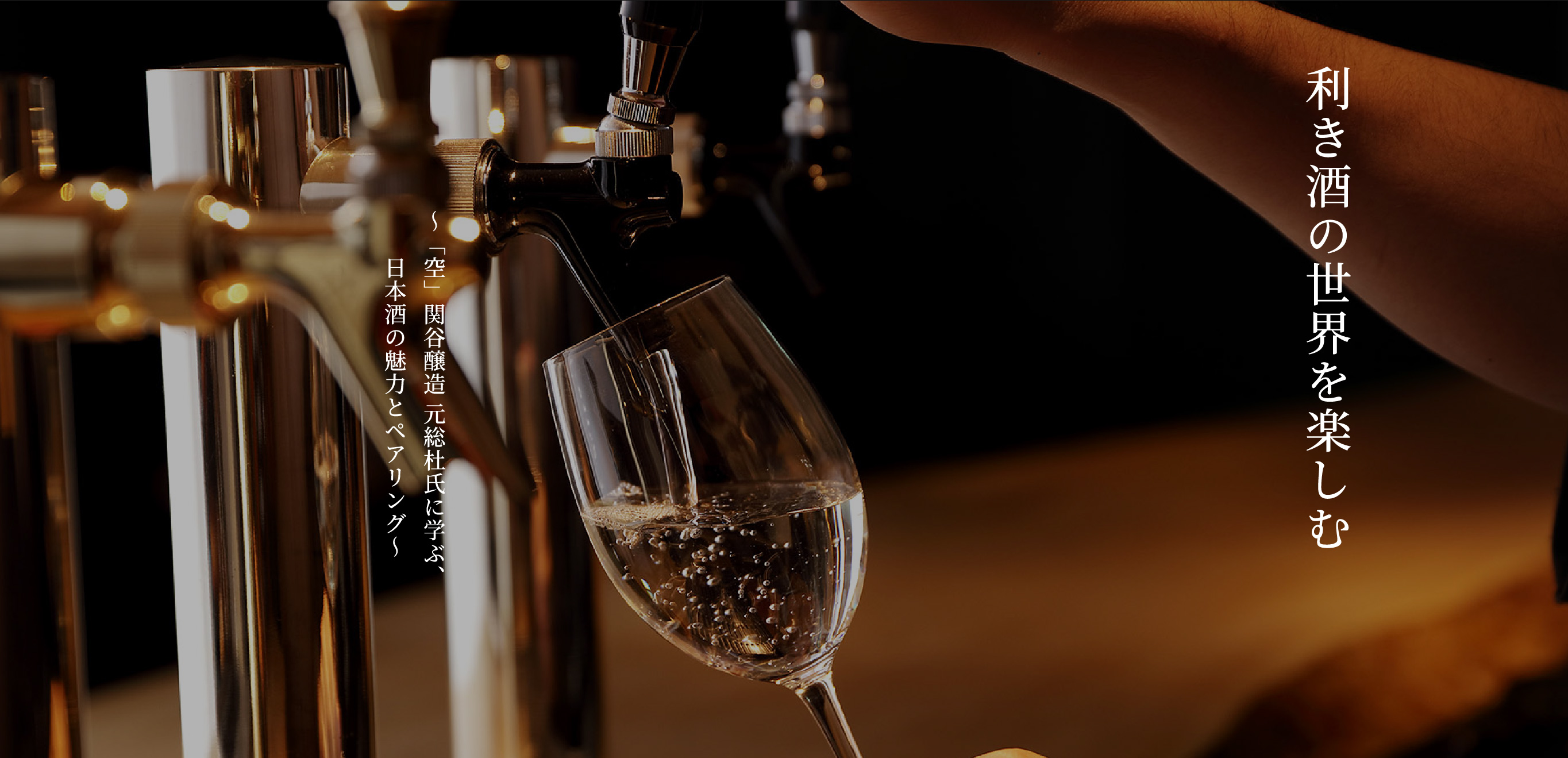 日本酒を注ぐ様子