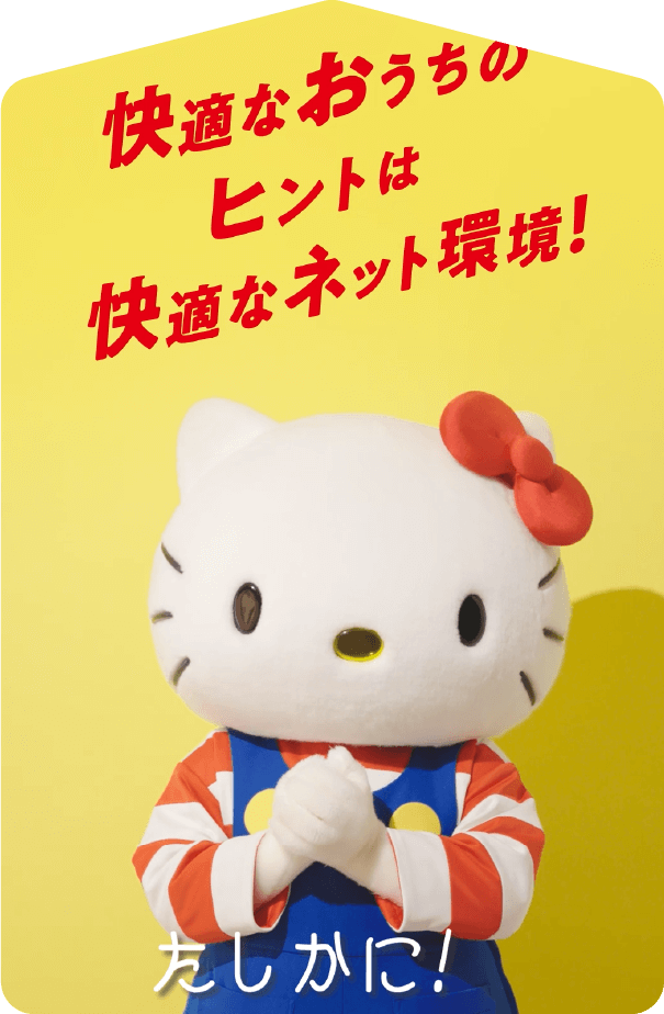 快適なおうちのヒントは快適なネット環境！