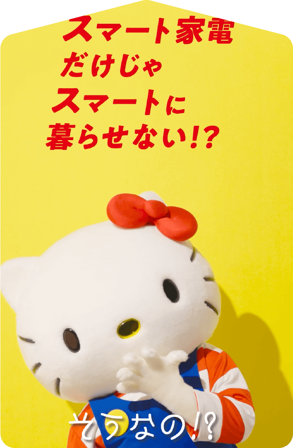 スマート家電だけじゃスマートに暮らせない！？