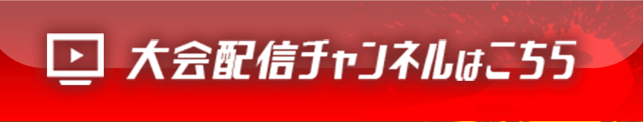 大会配信チャンネルはこちら