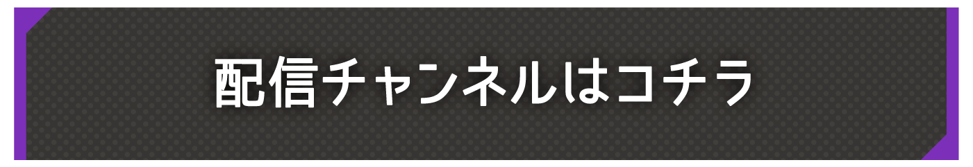 配信チャンネルはこちら