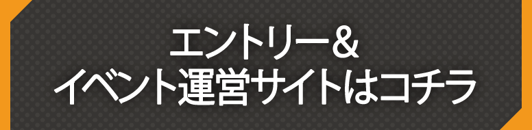 エントリーはこちら