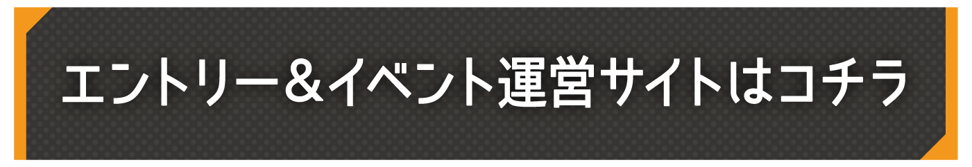 エントリーはこちら