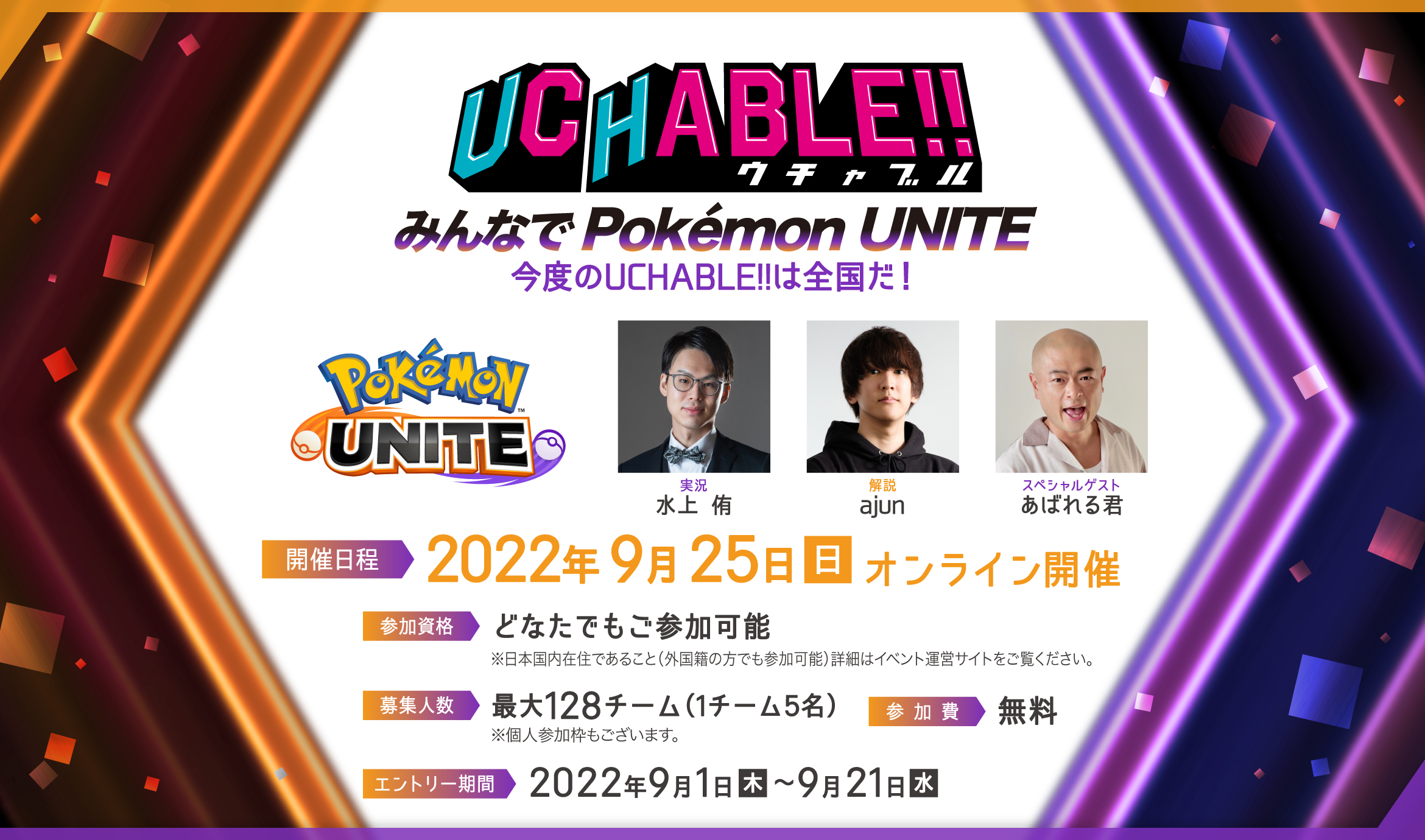 UCHABLEウチャブル　みんなでPOKEMON UNITE 