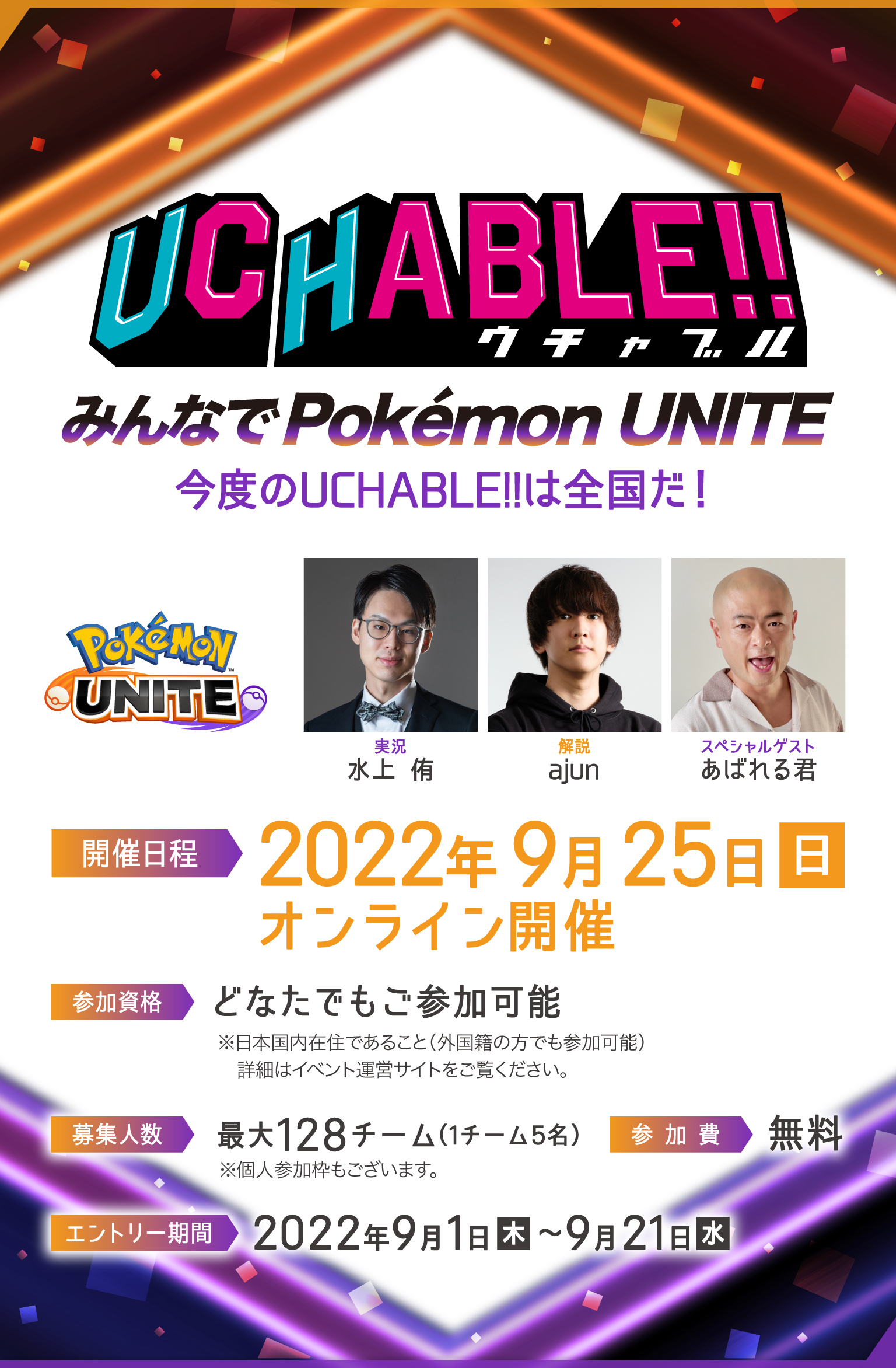 UCHABLEウチャブル　みんなでPOKEMON UNITE 