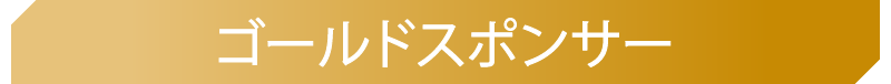 ゴールドスポンサー