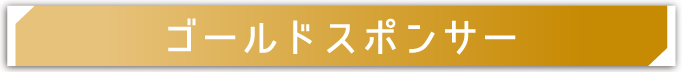 ゴールドスポンサー