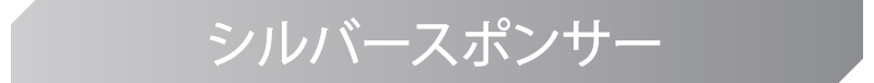 シルバースポンサー