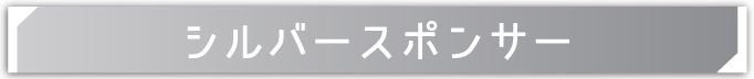 シルバースポンサー