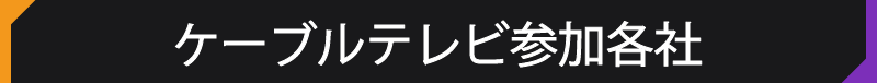 ケーブルテレビ参加各社