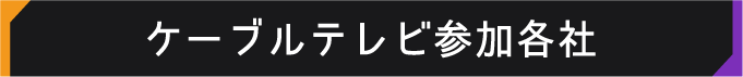 ケーブルテレビ参加各社