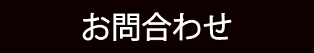 お問合せ先