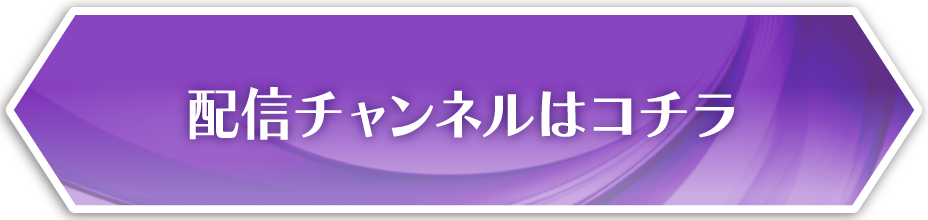 配信チャンネルはこちら