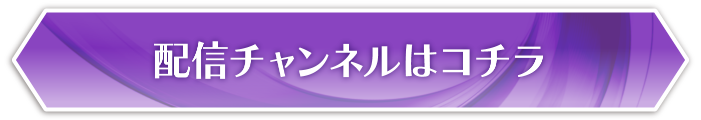 配信チャンネルはこちら