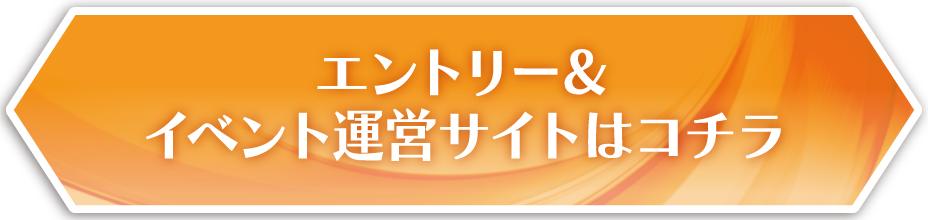 エントリーはこちら