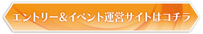 エントリーはこちら