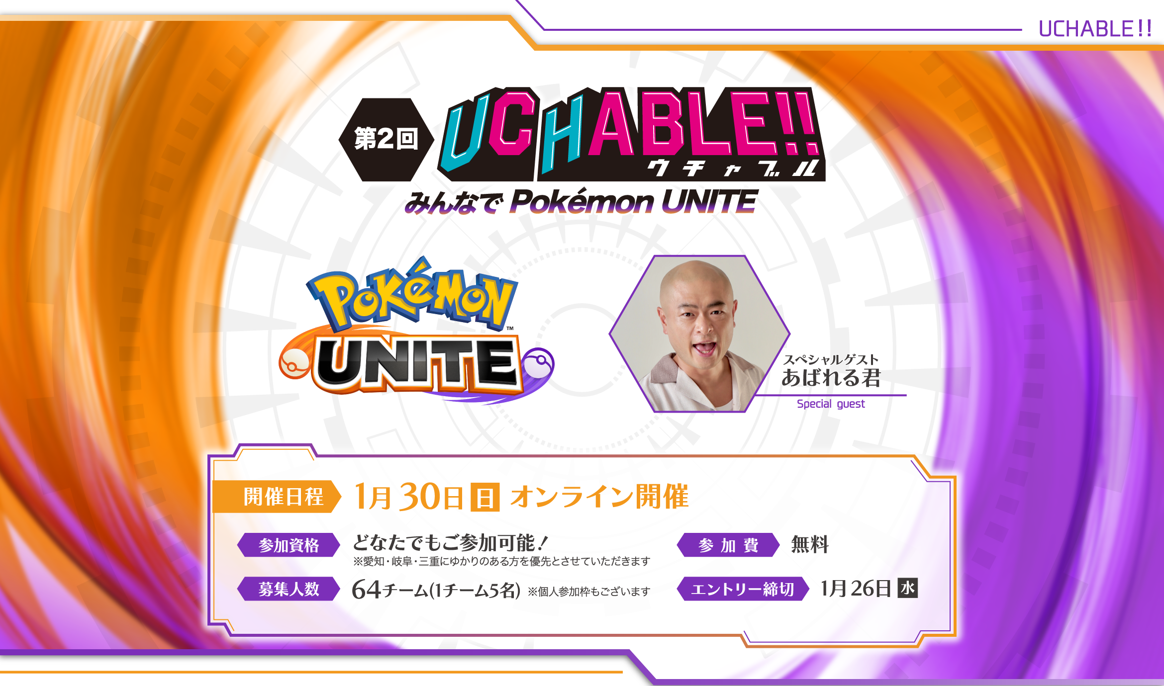 UCHABLEウチャブル　みんなでPOKEMON UNITE 