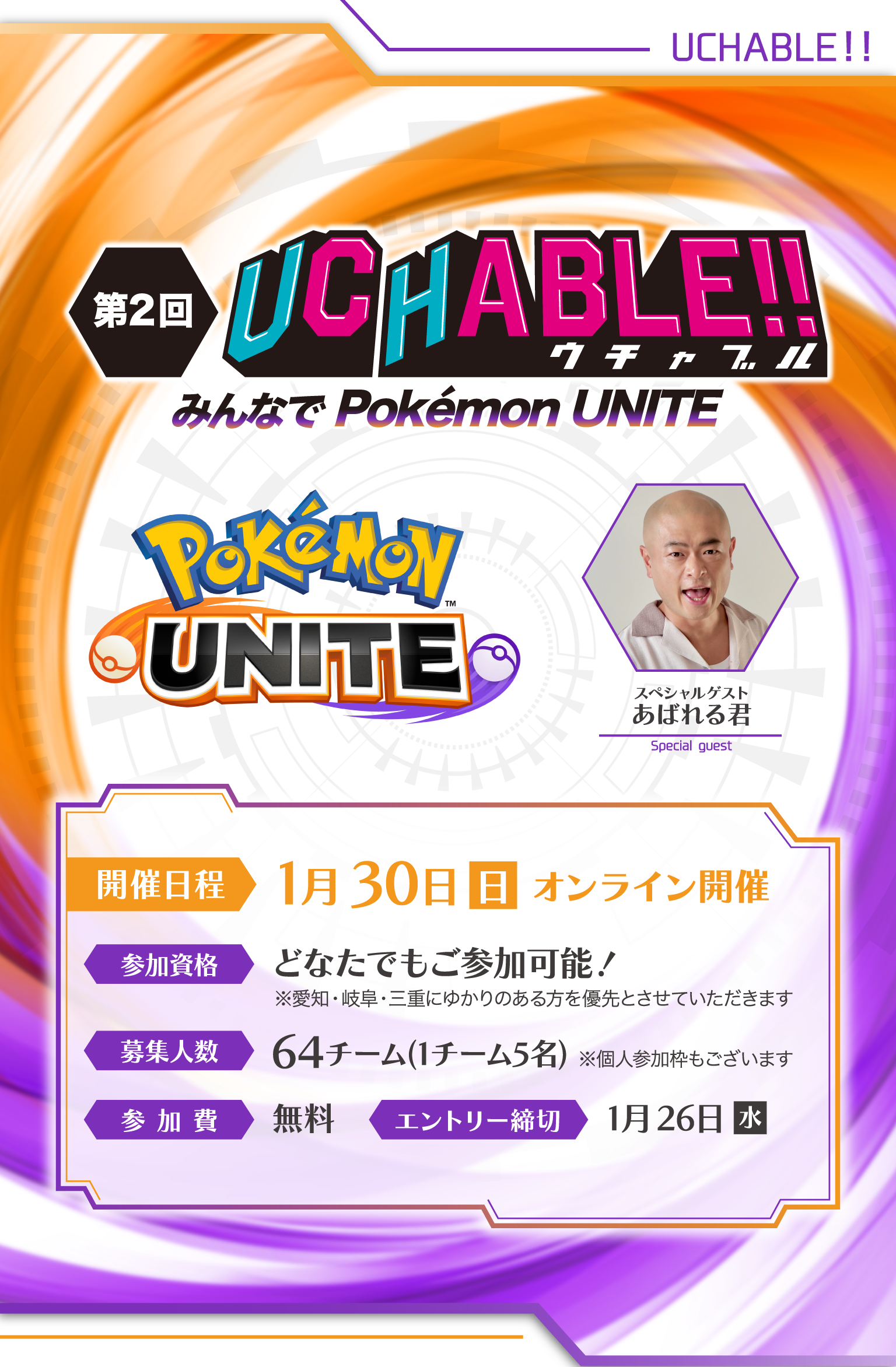 UCHABLEウチャブル　みんなでPOKEMON UNITE 